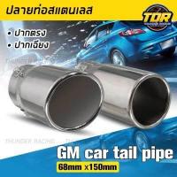 ราคา ปลายท่อ สแตนเลส ฝาครอบปลายท่อไอเสียรถยนต์ ปลายท่อสแตนเลส แต่ง ปลายท่อแต่ง แบบขันน็อต ทรงปากกลมแบบตรง และ ปากเฉียง (14886051266)