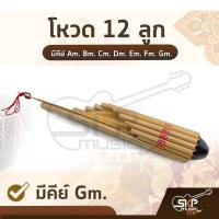 ราคา โหวด 12 ลูก โหวดอีสาน มีคีย์ Am Bm Cm Dm Em Fm Gm (13700045615)