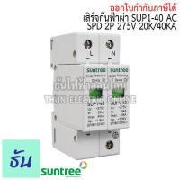 ราคา Suntree กันฟ้าผ่า AC 2P 275V 20kA 40kA SUP1 40 AC SPD อุปกรณ์ป้องกันฟ้าผ่า Surge Protection ตัวป้องกันฟ้าผ่า ไฟกระชาก กันฟ้าผ่าโซล่าเซล ซันทรี ธันไฟฟ้า SSS (8423165011)