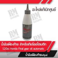 ราคา น้ำมันเฟืองท้าย สำหรับรถเกียร์ออโต้ออโเมติก 120 ซีซี แท้ฮอนด้า สำหรับรถรุ่น Scoopy i ทุกรุ่น Click110i (14000859162)