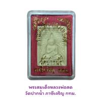 ราคา พระสมเด็จหลวงพ่อสด วัดปากน้ำ ภาษีเจริญ กทม (15208959897)