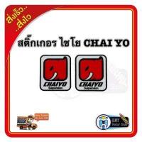 ราคา สติ๊กเกอร์ ไชโย CHAIYO ราคาต่อคู่ สติกเกอร์ติดรถมอเตอร์ไซด์ สวยงาม ติดทน สติกเกอร์ติดรถมอเตอร์ไซด์ (7176046403)