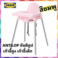 ราคา IKEA ของแท้ เก้าอี้นั่งของเด็ก เก้าอี้ทานข้าวสำหรับเด็ก เก้าอี้สูงสำหรับเด็ก ถอดประกอบง่ายพกพาสะดวก เลือกได้3สี (15352128525)