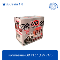 ราคา แบตเตอรี่แห้ง OD YTZ7 12V 7A CBR150 MX CLICK125i FIORE FILANO PCX ทุกรุ่น (14267676373)