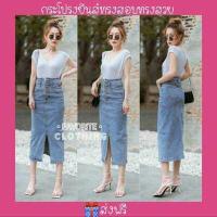 ราคา กระโปรงยีนส์ ยาว4ส่วนเอวสูงทรงสอบดินสอผ่าหน้า แต่งกระดุมหน้า3แถว ดีเทลกระเป๋าหน้าหลัง ผ้ายืดน่าใส่มาก กระโปรงยาว ยีนส์ (16146733460)
