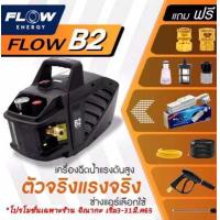 ราคา เครื่องฉีดน้ำแรงดันสูง B2EXTRA ปั้มฉีดน้ำ ปั้มb2 ปั้มโฟลเอ็นเนอจี้ ของแท้100 รับประกันศูนย์ (12494289111)
