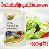 ราคา น้ำสลัดครีม ญี่ปุ่น น้ำสลัด สลัด ขนาด 1000 กรัม ตราเพียวฟู้ดส์ PURESQUARE SHOP (2748986680)