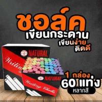 ราคา ชอล์ก ชอล์กไร้พิษ ไร้ฝุ่น ชอล์คขาว ชอล์คสี 60แท่ง 1กล่อง ชอล์กสี เขียนกระดานดำ สีชอล์กเขียนกระดาน ชอล์ค เขียนง่าย สีติดทน ฝุ่นน้อย (7648782124)