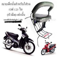 ราคา BOO เบาะเด็กนั่งรถมอเตอร์ไซค์ สำหรับใส่รถฮอนด้าเวฟ125 ไอ หัวฉีดรุ่นเก่า เท่านั้น มีเข็มขัดให้เลือกซื้อได้ (341493876)