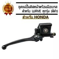 ราคา BAE ชุดแม่ปั๊มดิสเบรคหน้า ชุดประหยัด ปั๊มเบรค บน สีดำ สำหรับ สำหรับ เวฟทุกรุ่น โซนิค PCX125 และรุ่นอื่นๆ ปั๊มดิส ปั๊มเบรค ปั๊มบน ปั๊มเวฟ ปั้มเบรค (6207764745)