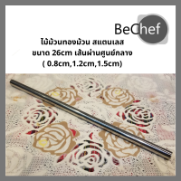ราคา ไม้ทำทองม้วน ไม้ม้วนขนมทองม้วน ไม้พันทองม้วน แท่งพันทองม้วน สแตนเลส ขนาด 26cm (4775858762)