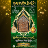 ราคา พระขุนแผนผงพรายกุมาร รุ่น พิมพ์ใหญ่เนื้อกระยาสารท หลังฝังตะกรุดสาริกาคู่ พร้อม ลูกอมพรายกุมาร (11558603074)