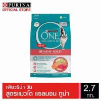 ราคา PURINA ONE Adult Salmon เพียวริน่า วัน สูตรแมวโต แซลมอน ทูน่า 2 7 กก (3261730822)