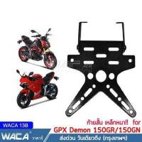 ราคา WACA เหล็กหนา ท้ายสั้น for GPX Demon 150GR 150GN ขายึดป้ายทะเบียน พับได้ มีขายึดไฟเลี้ยว ท้ายสั้น ขายึดป้ายทะเบียน1ชุด ของแต่ง อุปกรณ์แต่ง ชุดแต่ง ใส่ ไฟเลี้ยวแต่ง ได้ กันดีดสั้ (805022687)