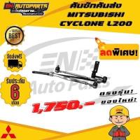 ราคา EN คันชักคันส่ง ประกอบชุด มิตซูบิชิ ไซโคลน แอล200 คันชัก คันส่ง MITSUBISHI CYCLONE L200 รับประกัน 6 เดือน (3305826765)