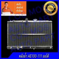 ราคา หม้อน้ำ รถยนต์ สำหรับ โตโยต้า AE100 111 เกียร์ ออโต้ อลูมิเนียมทั้งใบ 2ท่อ Car Radiator Toyota AE100 111 AT ความหนา 40 mm NO 77 แถมฟรี ฝาหม้อน้ำ (378109228)