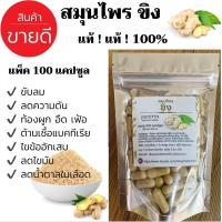 ราคา สมุนไพรขิง บรรจุ 100 แคปซูล ปริมาณ 400 มก ขิงบดล้วนๆ ไม่ผสม (8194504070)