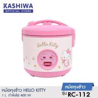 ราคา Hello kitty หม้อหุงข้าว ไฟฟ้า 1 ลิตรลายคิตตี้ รุ่น RC 112 NEW 2022 (16343499617)