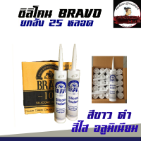 ราคา ซิลิโคน Bravo กาวซิลิโคน ของใหม่ ไม่เก่าเก็บ ไม่แข็ง บราโว 101 BRAVO 101 SILICONE SEALANT 300g (13243874242)
