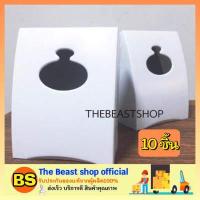 ราคา THE BEAST SHOP 10กล่อง Tissue box pop up กล่องทิชชู่สำหรับร้านค้า กล่องทิชชูร้านอาหาร กล่องใส่กระดาษทิชชู่แบบป๊อปอัพ กล่องกระดาษทิชชู่ (7157356235)