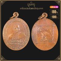 ราคา พระเครื่อง จี้พระ เหรียญพ่อท่านนุ้ย วัดม่วง รุ่นแรก จ สุราษฏร์ธานี (4110550645)