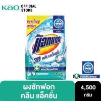 ราคา 799 ส่งฟรี แอทแทค 3D คลีน แอ็คชั่น ผงซักฟอก สูตรเข้มข้น 4500 G Attack 3D Clean Action Powder Detergent 4500G ลดกลิ่นอับ ผงซักฟอก ยับยั้งแบคทีเรีย (13627080715)