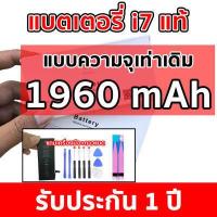 ราคา แบตแท้ไอโฟนเพิ่มความจุ สำหรับ iPhone 7 ไอโฟน 7 เท่านั้น 2250mAh แบตแท้พร้อมกาวแบตและเครื่องมือ รับประกัน 1 ปี เต็ม (10599740462)