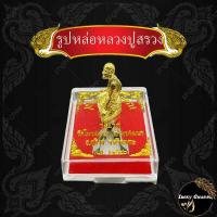 ราคา รูปหล่อหลวงปู่สรวง รุ่นแรก เนื้อกะไหล่ทองวัดไพรพัฒนา จ ศรีสะเกษ ปี 2540 (10017326286)