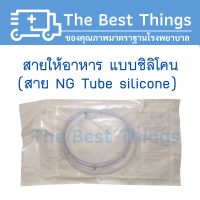 ราคา สายให้อาหารทางจมูก แบบซิลิโคน เบอร์ 14 (7766327386)