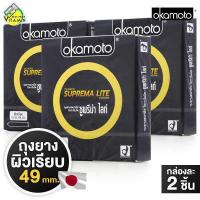 ราคา 3 กล่อง ถุงยางอนามัย Okamoto Suprema Lite โอกาโมโต ซูพรีม่า ไลท์ 2 ชิ้น ถุงยางอนามัย 49 มม (16003462926)