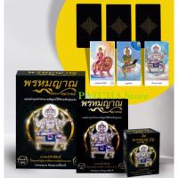 ราคา พรหมญาณ พยากรณ์ ไพ่พรหมญาณ บรรจุกล่อง (909440021)