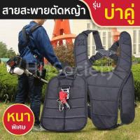 ราคา สะพายตัดหญ้า สายสะพายตัดหญ้า บ่าคู่ สะพายเครื่องตัดหญ้า ตัดหญ้า อุปกรณ์ตัดหญ้า ชุดตัดหญ้า HHsociety (10491748822)