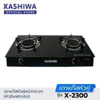 ราคา Kashiwa เตาแก๊ส หัวคู่ หน้ากระจก หัวอินฟาเรด X 2300 (7920095392)