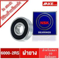 ราคา ลูกปืน NSK ฝายาง เบอร์ 6000 6001 6002 6003 6004 6005 2RS DD VV ลูกปืนรอบจัด ตลับลูกปืน NSK ฝายาง 2 ข้าง 6000 2RS 6001 2RS 6002 2RS 6003 2RS 6004 2RS 6005 2RS จำหน่ายโดย AKE Torēdo (2009132665)