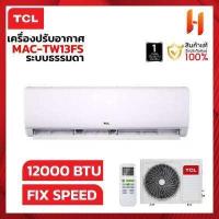 ราคา แอร์ TCL รุ่น MAC TW13FS ขนาด 12 000 BTU ประหยัดไฟเบอร์5 (15571049180)