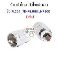 ราคา 1ตัว ขั้วต่อสายนำสัญญาณวิทยุสื่อสาร PL259 RG58 RG8 RG142 5DFB 7DFB RG213 LMR400 LMR300 LMR195 (3366314191)