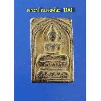 ราคา พระเนื้อชิน พิมพ์ประภามณฑล หลวงปู่ศุข วัดปากคลองมะขามเฒ่า จ ชัยนาท (809886277)
