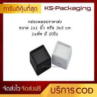 ราคา กล่องใส่พลอย ขนาด 3x3cm หรือ 1x1นิ้ว ชุดละ 20 กล่อง กล่องใส่พลอย กล่องใส่พระ กล่องใส่เพชร กล่องใส่เครื่องประดับ หรืออื่นๆ Gem box (3859524818)