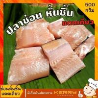 ราคา ปลาช่อนแดดเดียว หั่นชิ้น ปลาช่อนแดดเดียวอยุธยา ไม่เค็มมาก ไม่ใส่สารกันเสีย ปลาแดดเดียว ขนาด 3 4 ตัวโล แพคสูญญากาศ (14579625625)