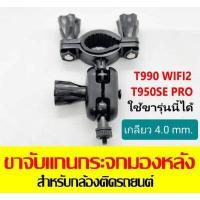ราคา ขาจับแกนกระจกมองหลัง เกลียว 4 0 mm สำหรับ กล้องติดรถยนต์ T990DUAL WiFi T990DUAL T990WIFI2 เวอร์ชั่นปี2022 T950SE PRO T850SE PRO T870SE PRO (6579848452)