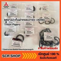 ราคา ชุดยางปะเก็นฝาครอบวาล์ว 4D56 Triton Pajero ไทรทัน ปาเจโร่ Mitsubishi มิตซู แท้ เบิกศูนย์ (8686685583)