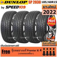 ราคา DUNLOP ยางรถยนต์ ขอบ 15 ขนาด 185 60R15 รุ่น SP Sport 2030 4 เส้น ปี 2022 (382504277)