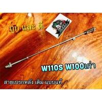 ราคา สายเบรกหลัง W110S W100 รุ่นเก่า ตรงรุ่น แบบแท้ (14338601552)