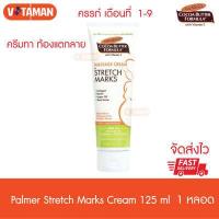 ราคา Palmer s Cocoa Butter Cream 125 g 1 หลอด ปาล์มเมอร์ เนื้อครีมเข้มข้นดูแลผิวแตกลายเป็นพิเศษ ปลอดภัยต่อลูกน้อยในครรภ์ ครีมทาท้องลาย ครีมทา ท้องแตกลาย (4246728597)