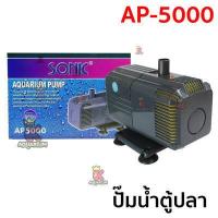 ราคา ปั๊มน้ำ SONIC AP 3000 AP 3500 AP 5000 (10315145854)