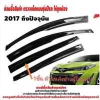 ราคา กันสาด รถยนต์ TOYOTA YARIS รุ่น 5 ประตู 2017 2018 2019 2020 2021 2022 ถึง ปัจจุบัน ติดขอบบนประตู อุปกรณ์ แต่งรถ อุปกรณ์แต่งรถ (14528454144)
