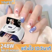 ราคา พื้นที่เยอะมือไม่ดำ YINFEI เครื่องอบเล็บ เครื่องอบเล็บเจล 248W ไฟLED แรงสูง40ดวง เครื่องอบสีเจล เครื่องอบเจล เครื่องทำเล็บ อุปกรณ์ทำเล็บ เครื่องอบเล็บเจล เครื่องอบเล็บเจลชุดทำเล็บเ (14978770239)
