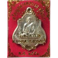 ราคา เหรียญหลวงพ่อกวย วัดโฆสิตาราม ย้อนยุคปี53 เนื้ออาปาก้า ตอกโค๊ตสวยๆ (15746540443)