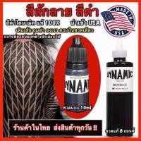 ราคา สีสักลาย สีดำไดนามิค ไซด์ 10 ml แท้ 100 made in USA (388671938)