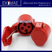 ราคา ปลั๊กเพาเวอร์ 3P E 16A 32A ปลั๊กเพาเวอร์ตัวผู้ ปลั๊กเพาเวอร์ตัวเมีย คุณภาพดี ตัวผู้กลางทาง ตัวเมียกลางทาง ตัวเมียลอย (14416643423)
